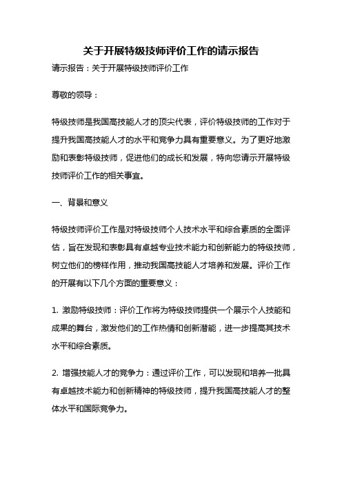 关于开展特级技师评价工作的请示报告