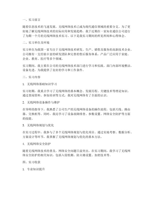 无线网络技术实习报告