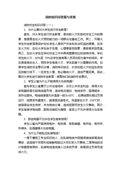 消防知识问答题与答案