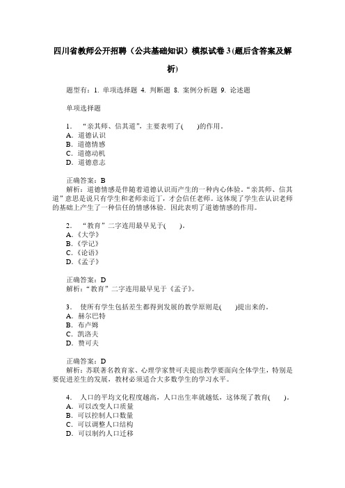 四川省教师公开招聘(公共基础知识)模拟试卷3(题后含答案及解析)