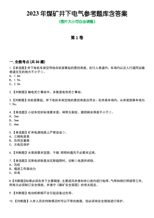 2023年煤矿井下电气参考题库含答案9