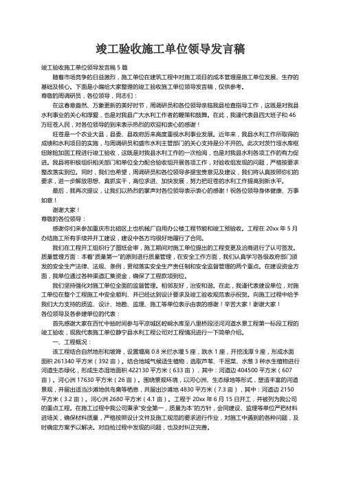 竣工验收施工单位领导发言稿5篇