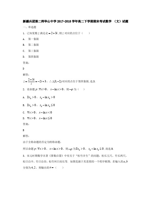 新疆兵团第二师华山中学2017-2018学年高二下学期期末考试数学(文)试题