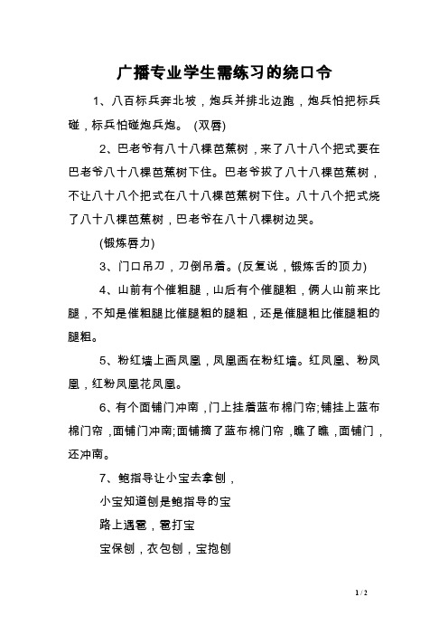 广播专业学生需练习的绕口令