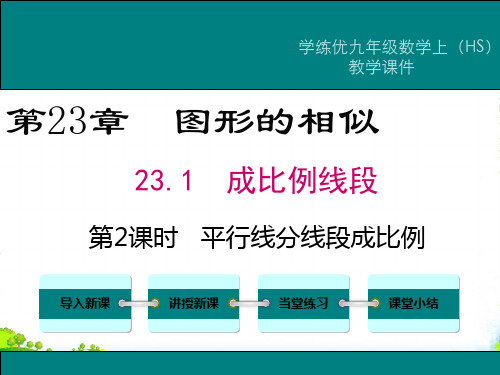 【华师大版】九上数学：23.1.2平行线分线段成比例ppt教学课件