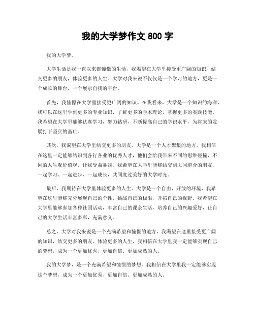 我的大学梦作文800字