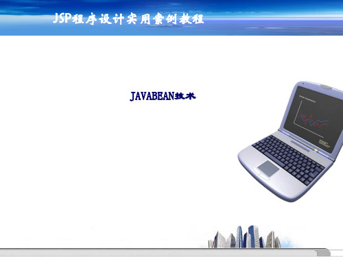 精品课件-JSP程序设计实用案例教程-ch5