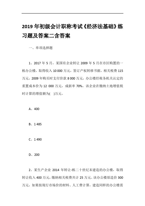 2019年初级会计职称考试《经济法基础》练习题及答案二含答案