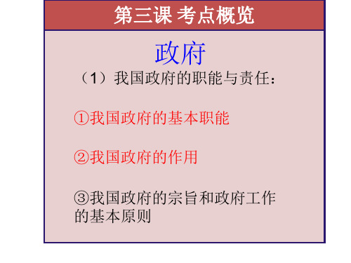 2015第三课_我国政府的宗旨和工作的基本原则解析