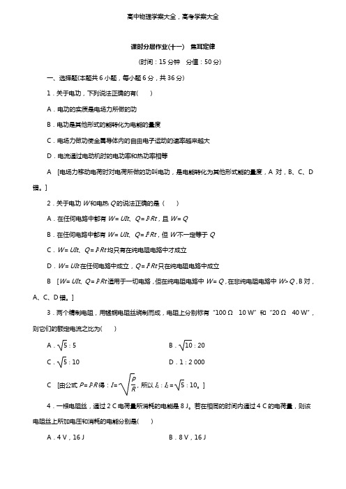 学案：高中物理课时分层作业11焦耳定律含解析鲁科版选修3-1