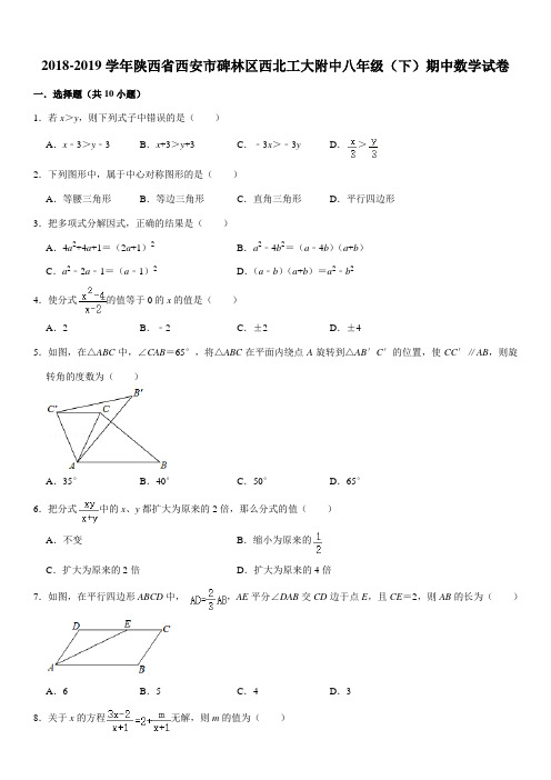 2018-2019学年陕西省西安市碑林区西北工大附中八年级(下)期中数学试卷