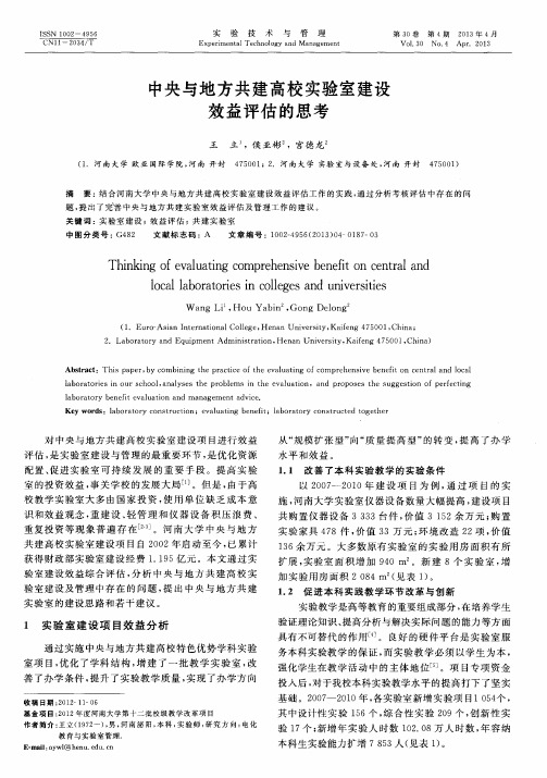 中央与地方共建高校实验室建设效益评估的思考