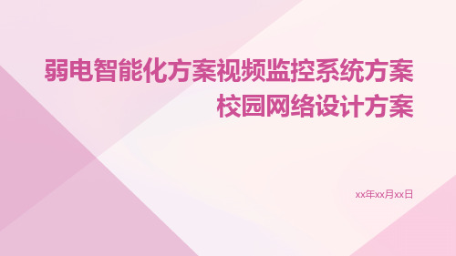 弱电智能化方案视频监控系统方案校园网络设计方案