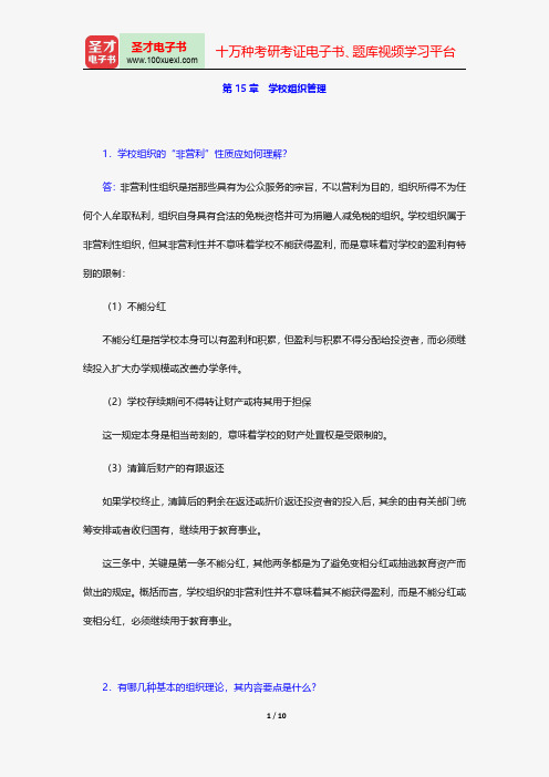 陈孝彬《教育管理学》课后习题详解学校组织管理【圣才出品】