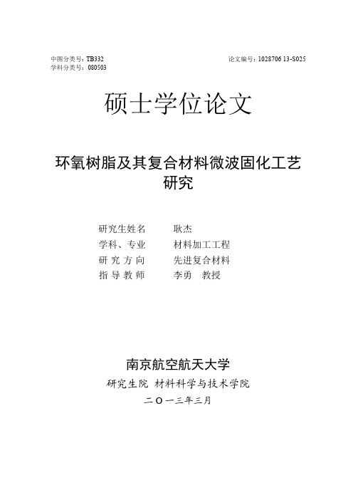 环氧树脂及其复合材料微波固化工艺研究