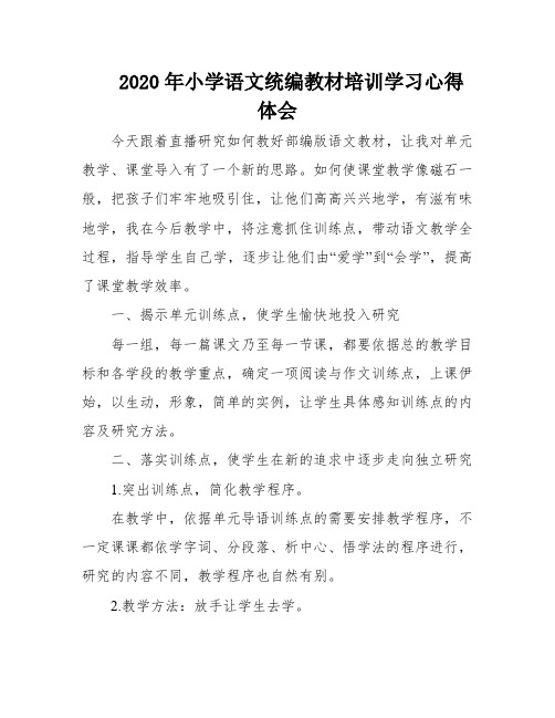 2020年小学语文统编教材培训学习心得体会