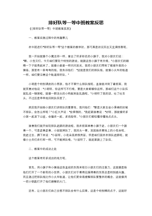 排好队等一等中班教案反思