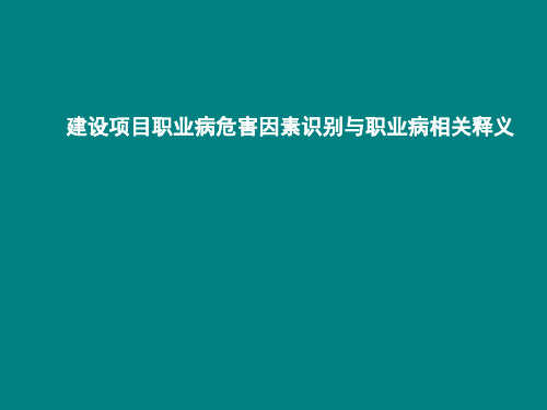 职业病危害因素识别及示例