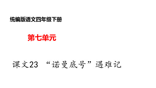 部编版小学语文四年级下册--课文23 “诺曼底号”遇难记课件