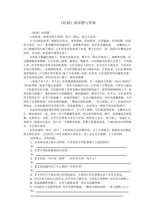 《松鼠》阅读题与答案