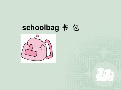 人教版四年级英语上册Unit2--My--schoolbag-PartA课件