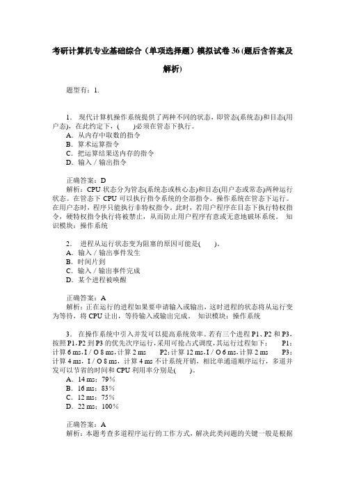 考研计算机专业基础综合(单项选择题)模拟试卷36(题后含答案及解析)