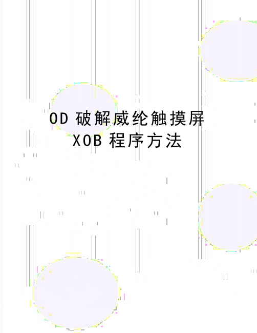 最新OD破解威纶触摸屏XOB程序方法