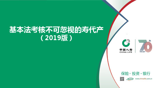 国寿基本法考核不可忽视的寿代产2019版9页