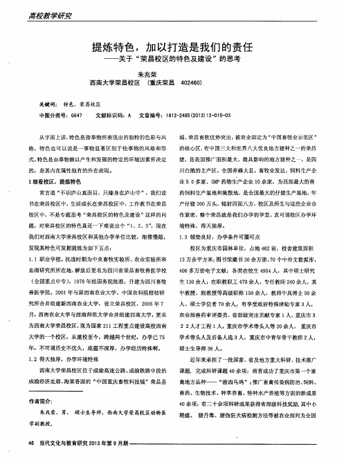 提炼特色,加以打造是我们的责任——关于“荣昌校区的特色及建设”的思考