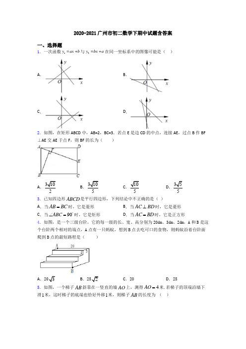 2020-2021广州市初二数学下期中试题含答案