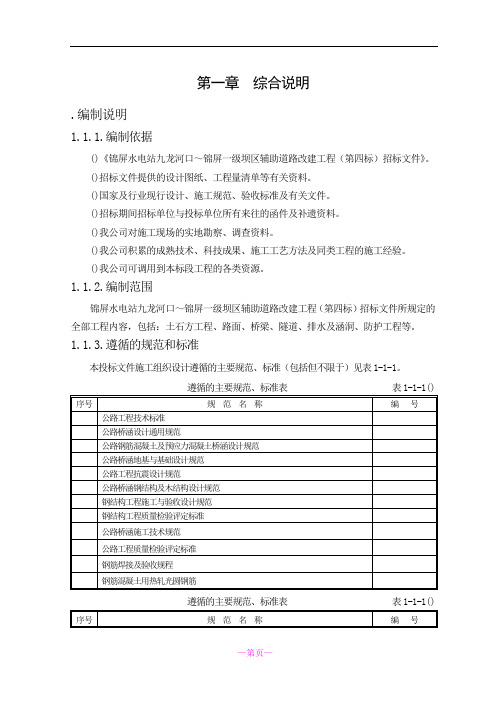 锦屏水电站九龙河口～锦屏一级坝区辅助道路改建工程施工组织设计方案