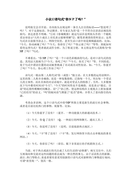 小议口语句式“你NP了吗?”