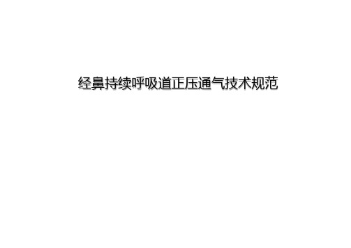 经鼻持续呼吸道正压通气技术规范