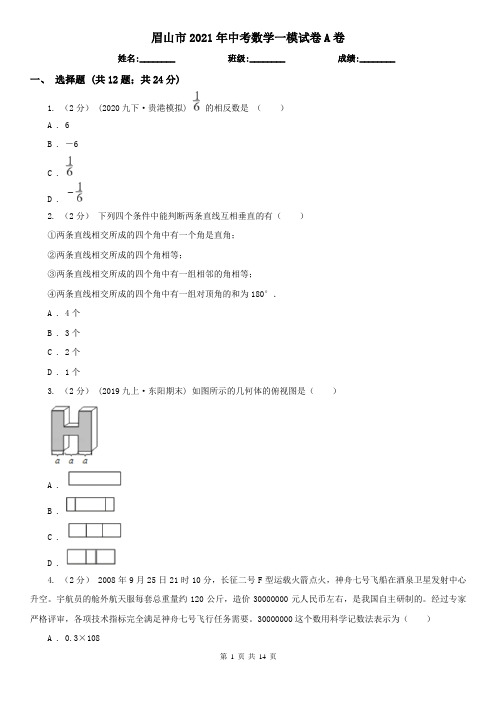 眉山市2021年中考数学一模试卷A卷