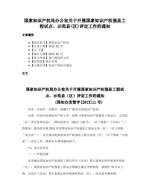 国家知识产权局办公室关于开展国家知识产权强县工程试点、示范县(区)评定工作的通知