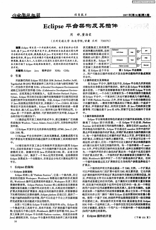 Eclipse平台架构及其插件