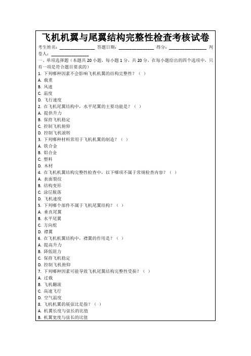 飞机机翼与尾翼结构完整性检查考核试卷