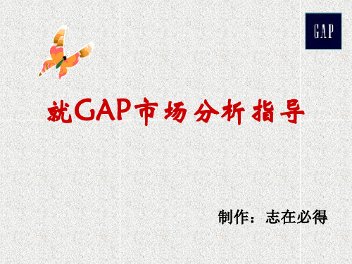 分析GAP市场环境及策略