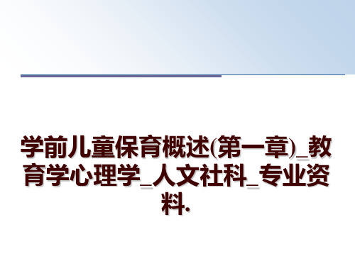 最新学前儿童保育概述(第一章)_教育学心理学_人文社科_专业资料.ppt课件