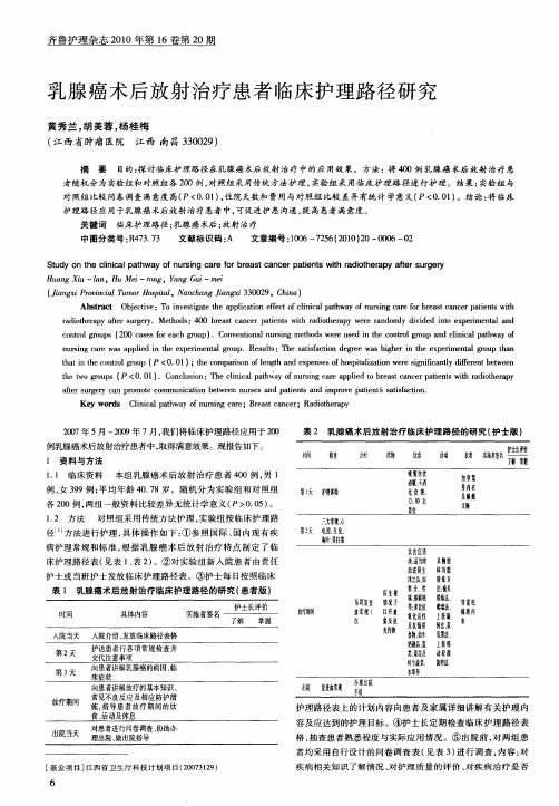 乳腺癌术后放射治疗患者临床护理路径研究