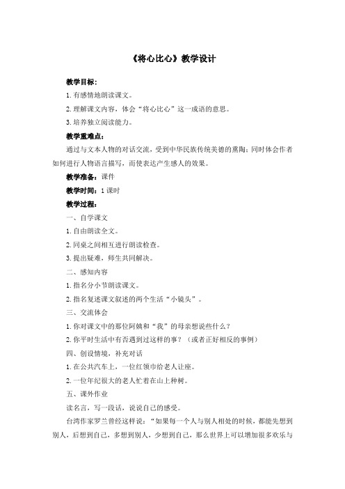 《将心比心》教学设计5