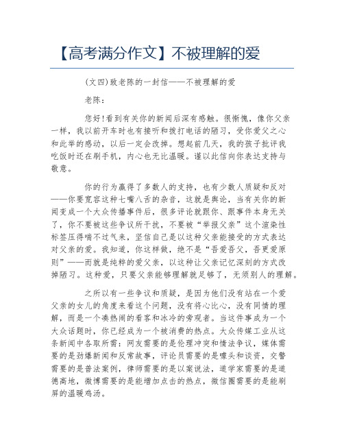 高考满分作文不被理解的爱