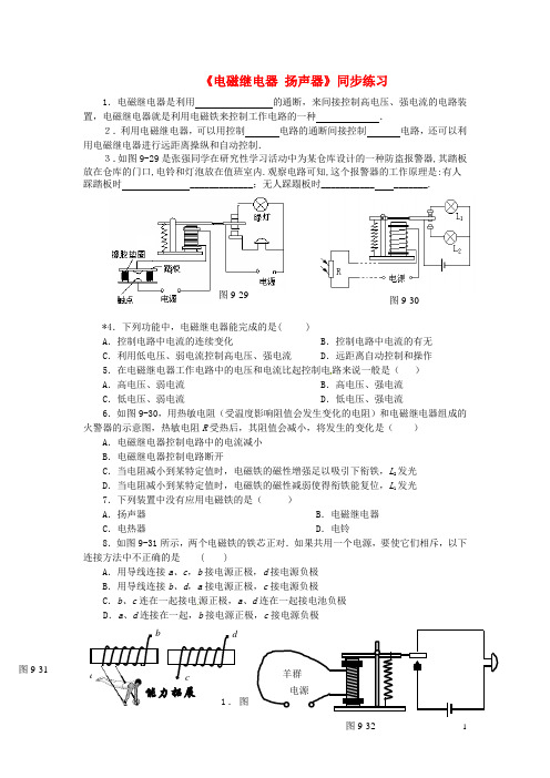 八年级物理下册 第九章 电与磁《电磁继电器、扬声器》同步练习 新人教版