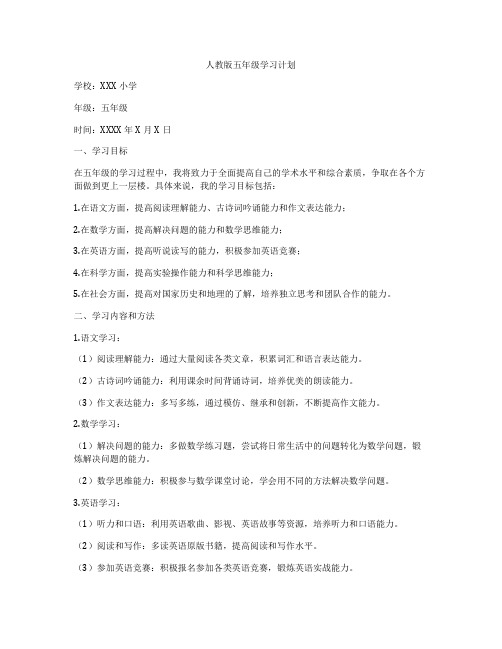 人教版五年级学习计划