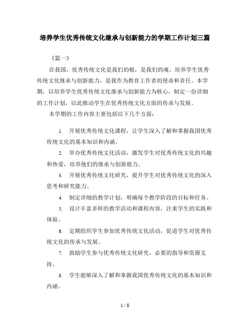 培养学生优秀传统文化继承与创新能力的学期工作计划三篇