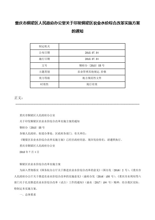 重庆市铜梁区人民政府办公室关于印发铜梁区农业水价综合改革实施方案的通知-铜府办〔2018〕85号