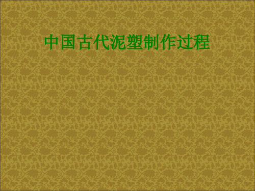 中国古代泥塑制作过程经典课件