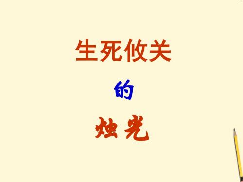 《生死攸关的烛光》课件2-优质公开课-湘教四下精品