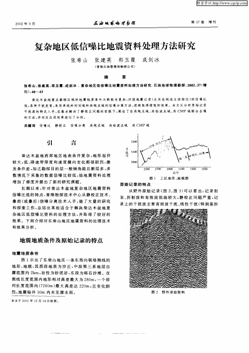 复杂地区低信噪比地震资料处理方法研究