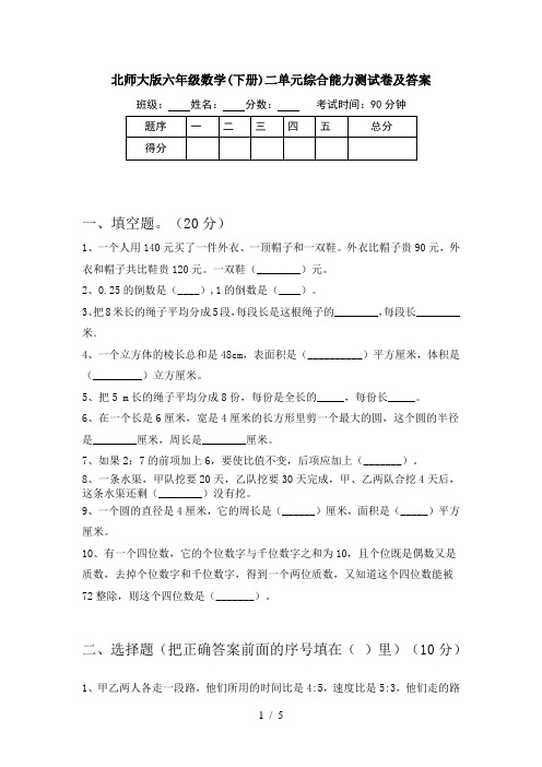 北师大版六年级数学(下册)二单元综合能力测试卷及答案
